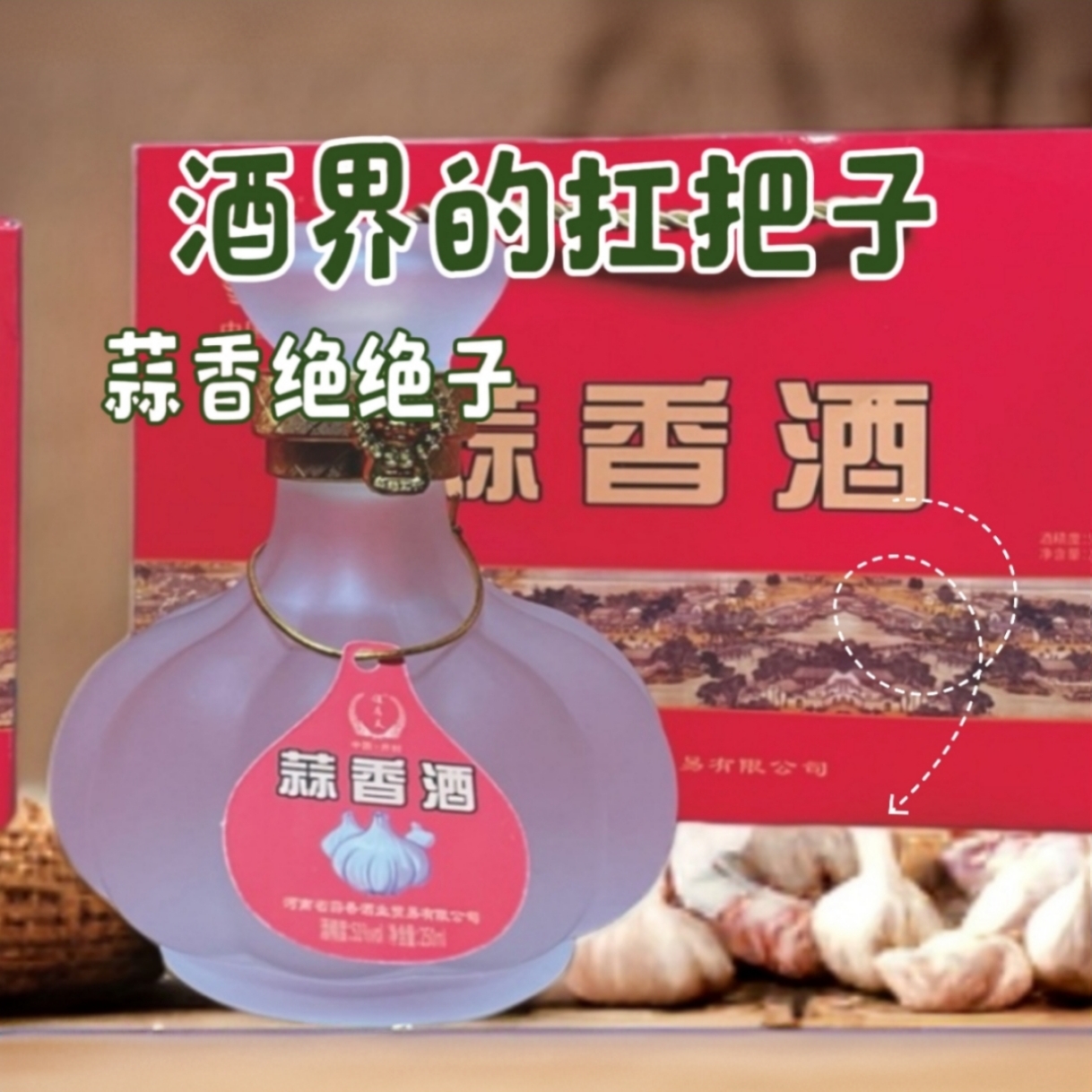 玉精香健康友 蒜香酒 男人的酒 女人喝的酒 老人喝的酒51度250ml