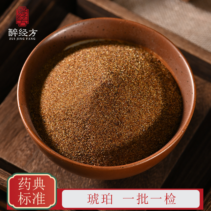 醉经方 琥珀饮片 正品琥珀粒 一批一检