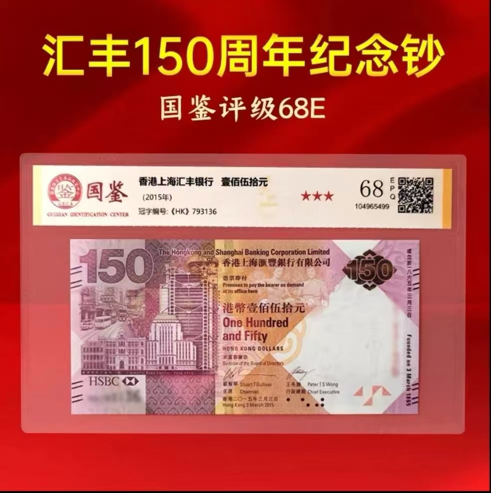 2015年发行香港汇丰150周年纪念钞国鉴评级68E保真十品收藏包邮