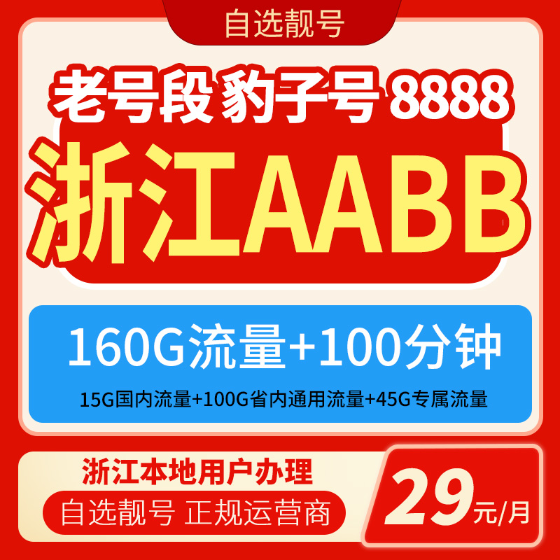 浙江靓号手机号在线选号流量卡豹子号吉祥号码自选靓号