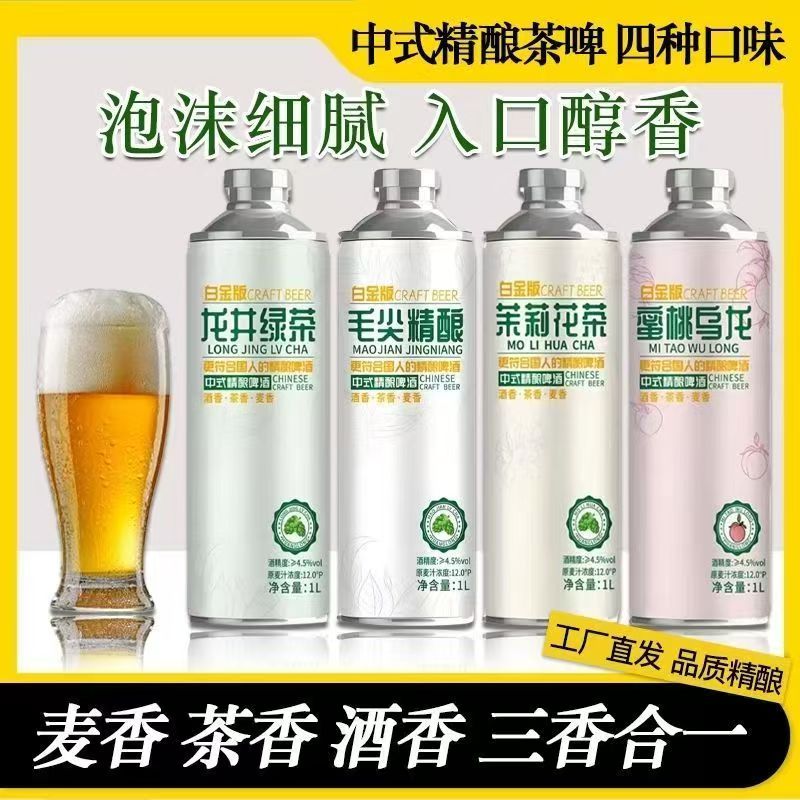 12°中式原浆精酿龙井毛尖茶啤酒茉莉花茶蜜桃乌龙1L*3瓶尝鲜