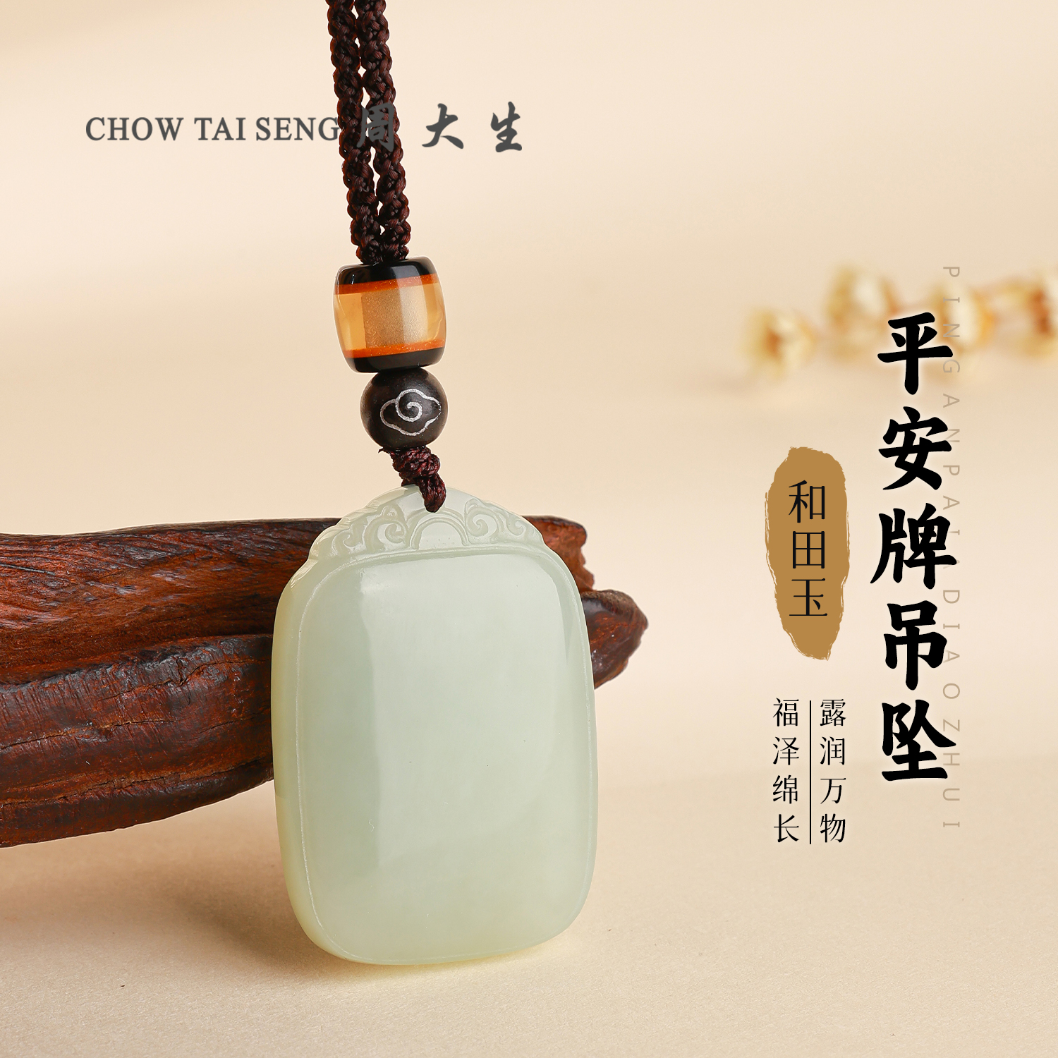【周大生玉石旗舰店】天然和田玉温润细腻时尚百搭平安无事牌吊坠