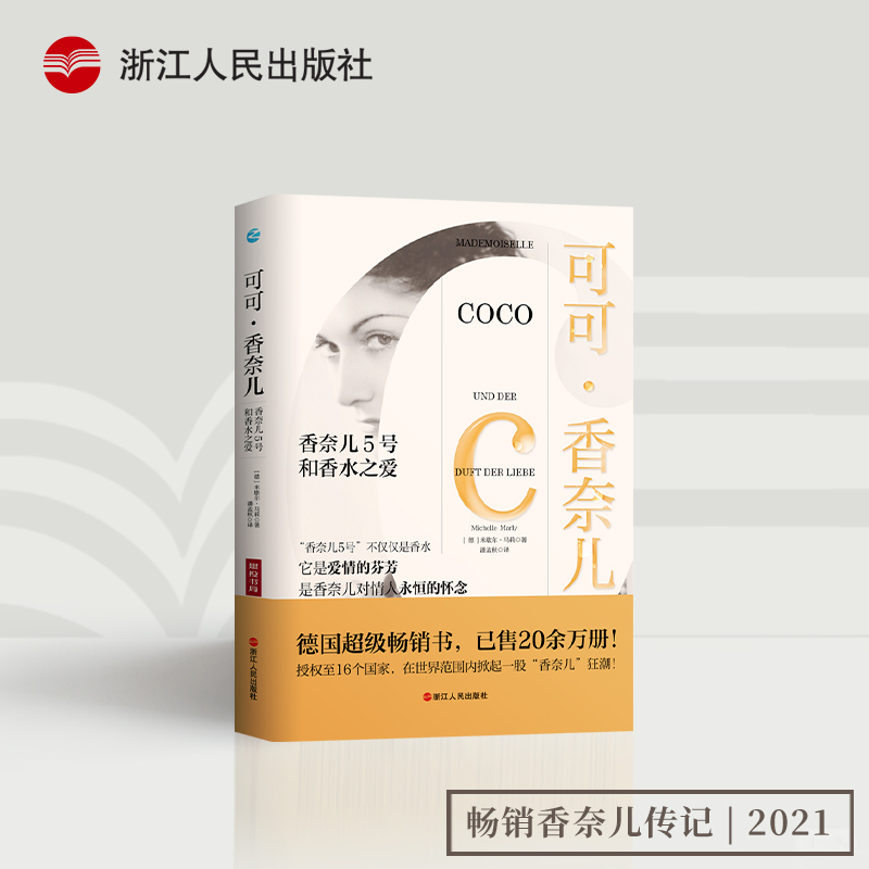 【微瑕】可可香奈儿香奈儿5号和香水之爱