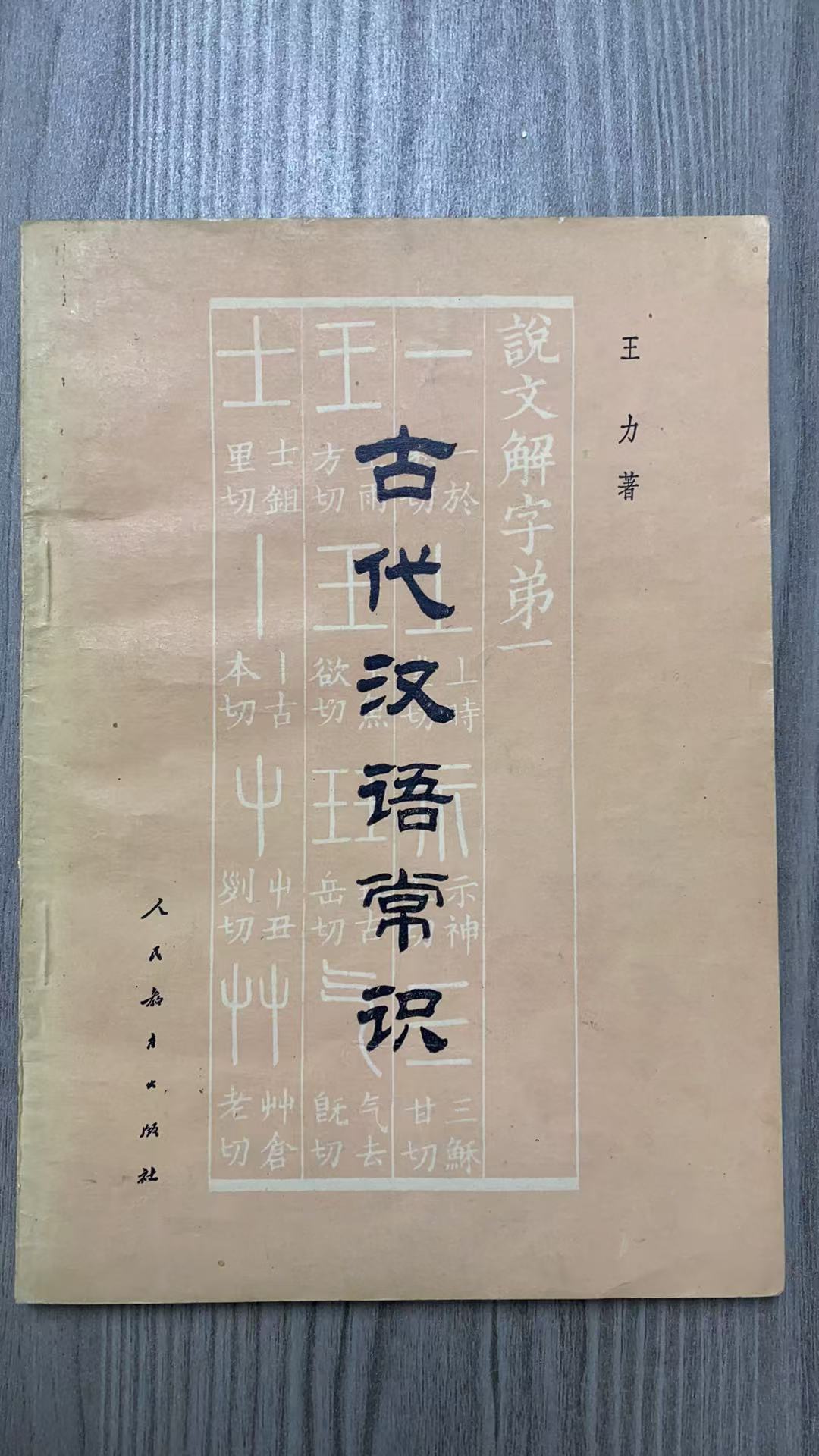 8新  古代汉语常识  二手书瑕疵同款通用品相以直播间为主