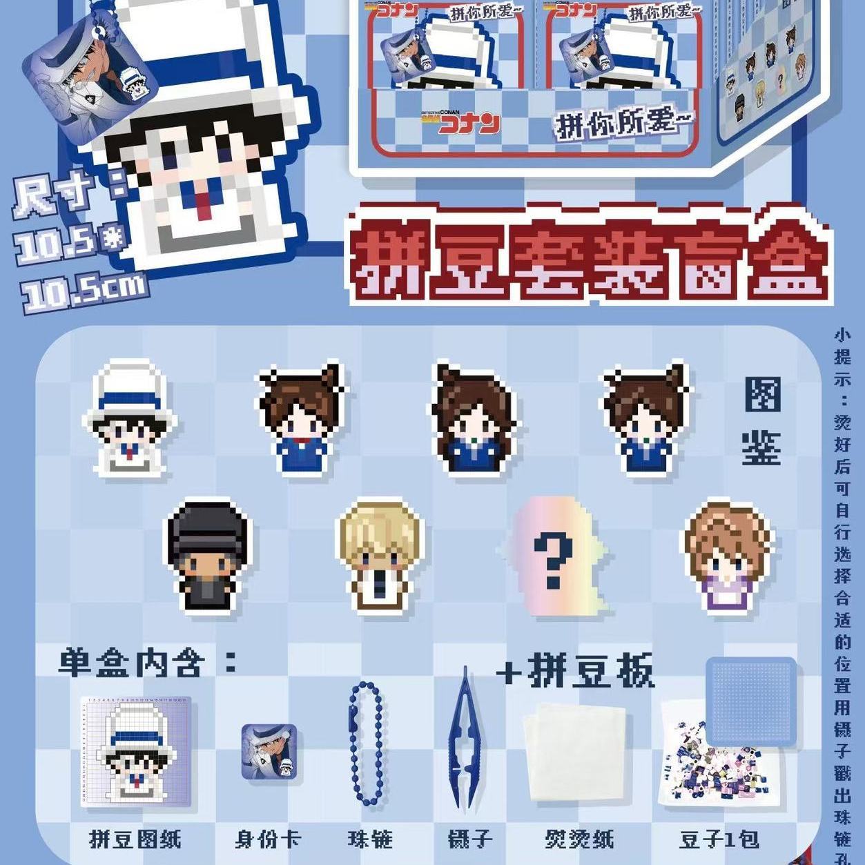 柯南动漫二次元周边拼豆豆套装盲盒盲抽盲袋潮玩手工挂件钥匙