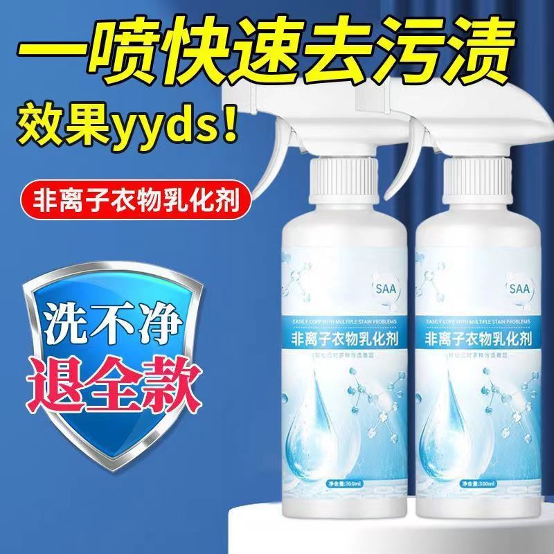 非离子衣物乳化剂去渍去油白色衣服发黄去污渗透清洁剂快速室内