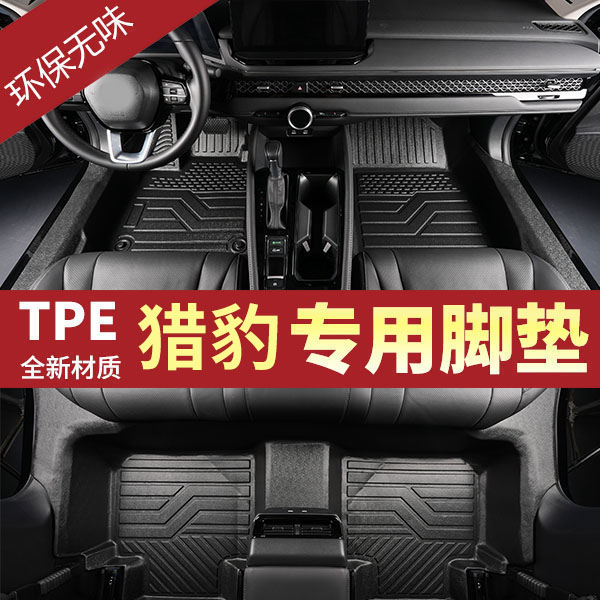 包门槛猎豹黑金刚CS9CS10全包围汽车用品TPE汽车脚垫定制