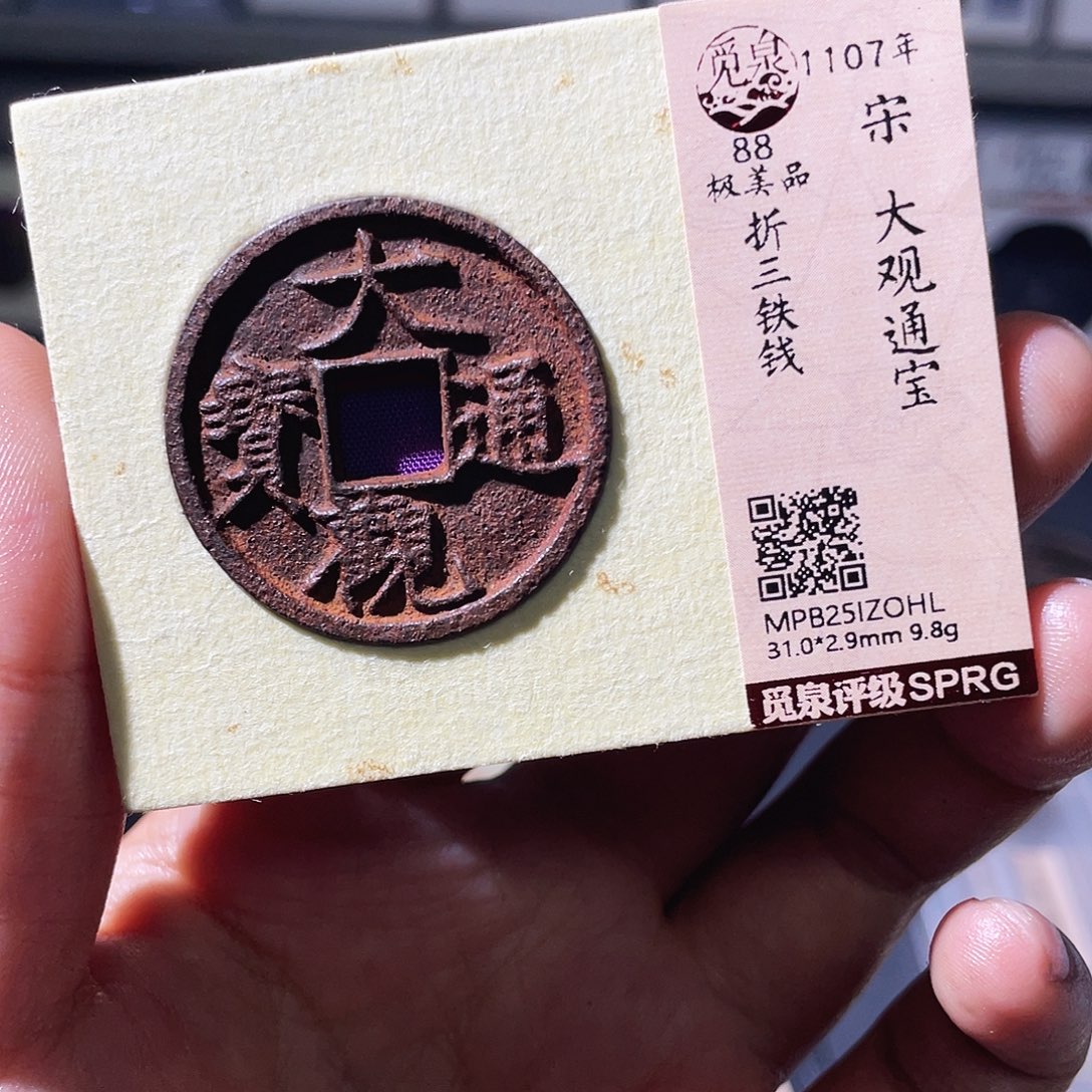 R***y铜小瑶，福利品大观折三铁钱ZOHL