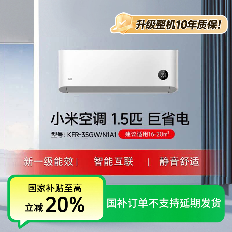 【中秋2】小米空调 巨省电 1.5匹新一级能效 KFR-35GW/N1A1