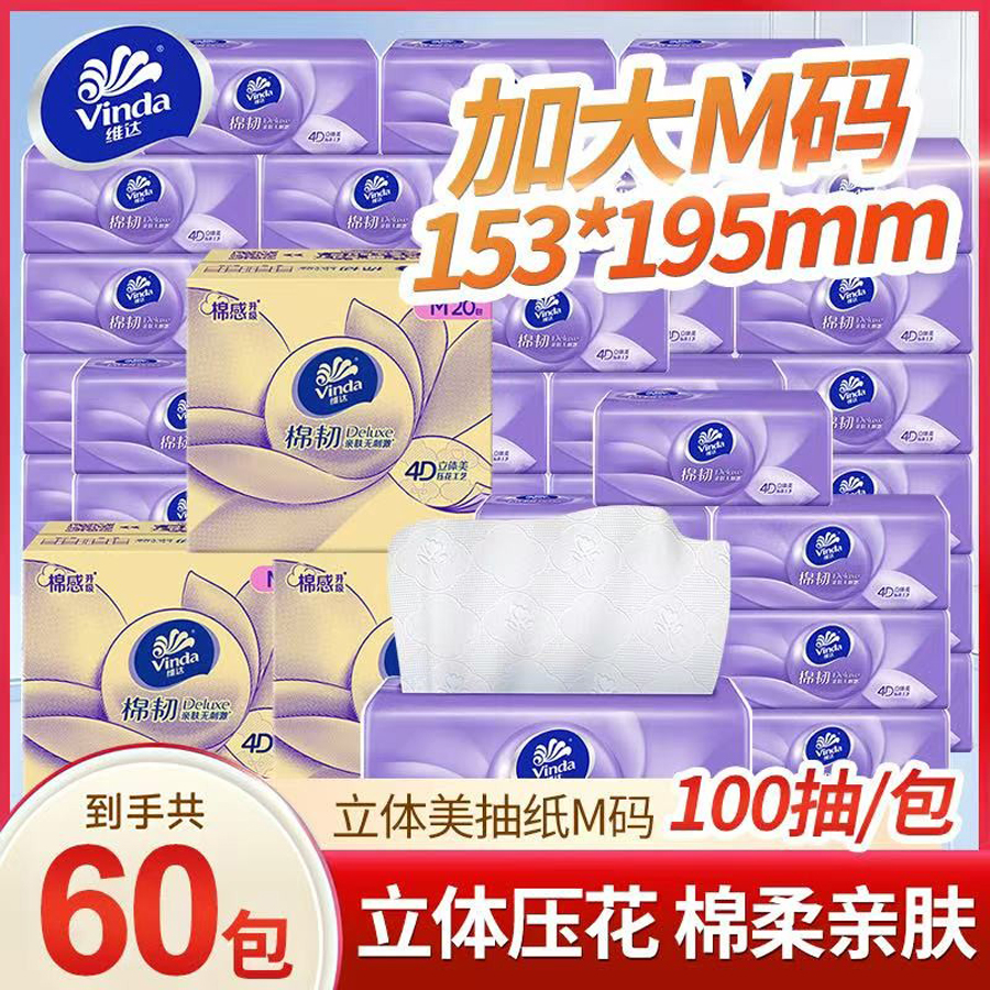 维达抽纸100抽M码60包抽取式纸抽家用加大加厚纸巾抽纸批发整箱装