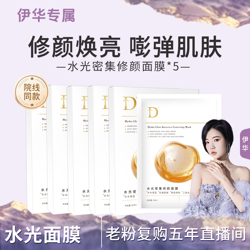 【水光面膜】DT-水光密集修颜面膜