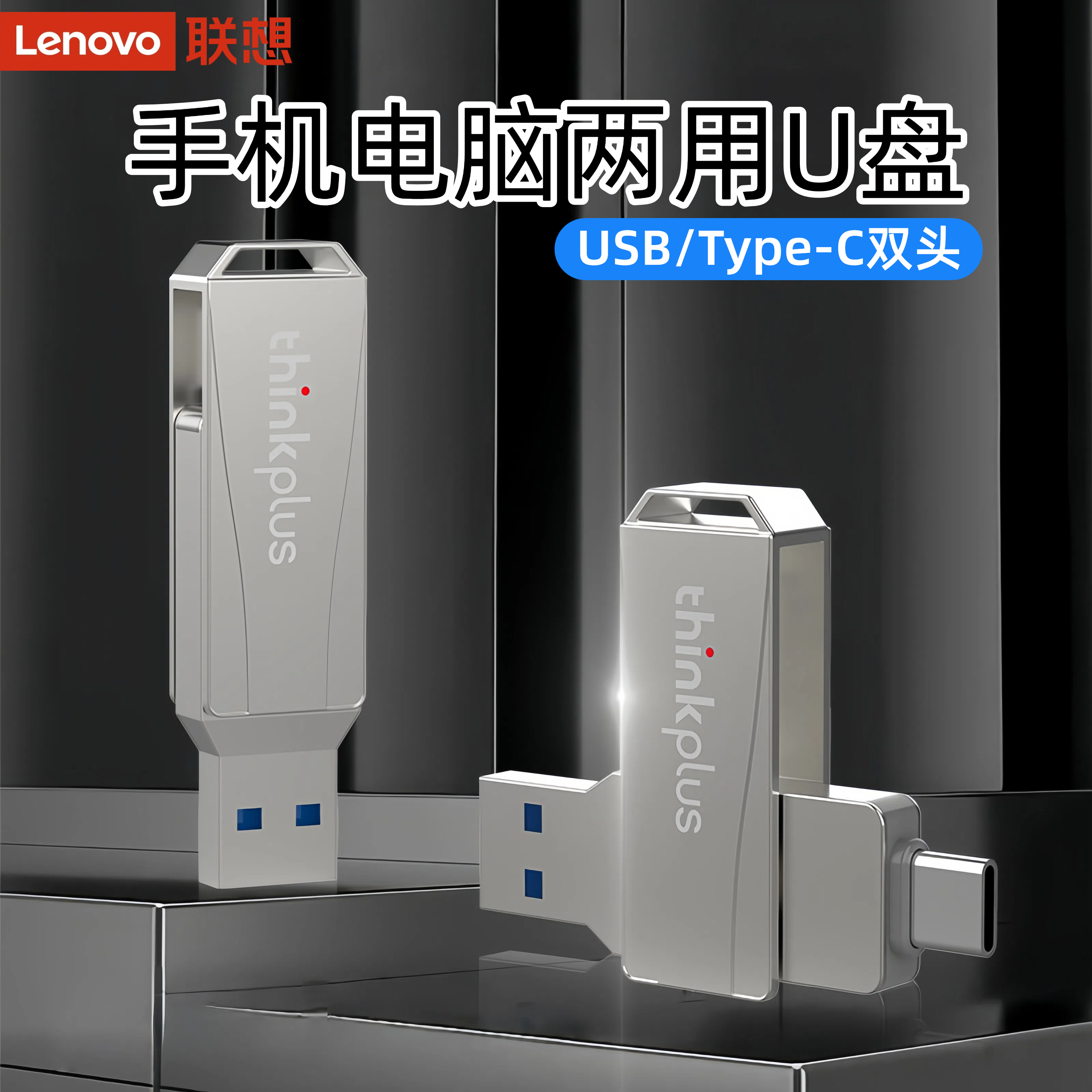 Lenovo/联想MU252【定制款】手机电脑两用 旋转U盘 usb/typec闪存盘