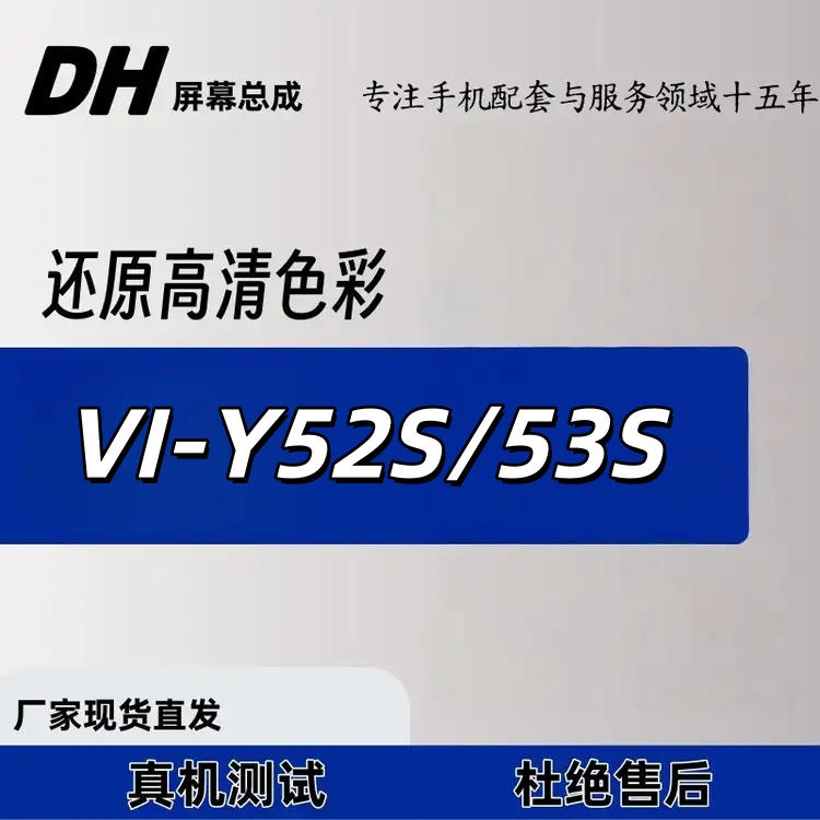 适用于VI-Y52S/Y53S 手机屏幕总成
