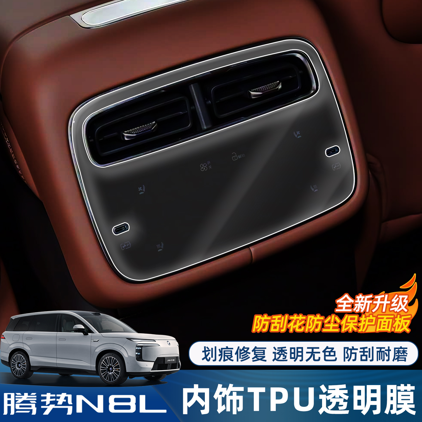 适用于腾势N8L内饰贴膜屏幕中控方向盘按键透明TPU保护膜改装配件