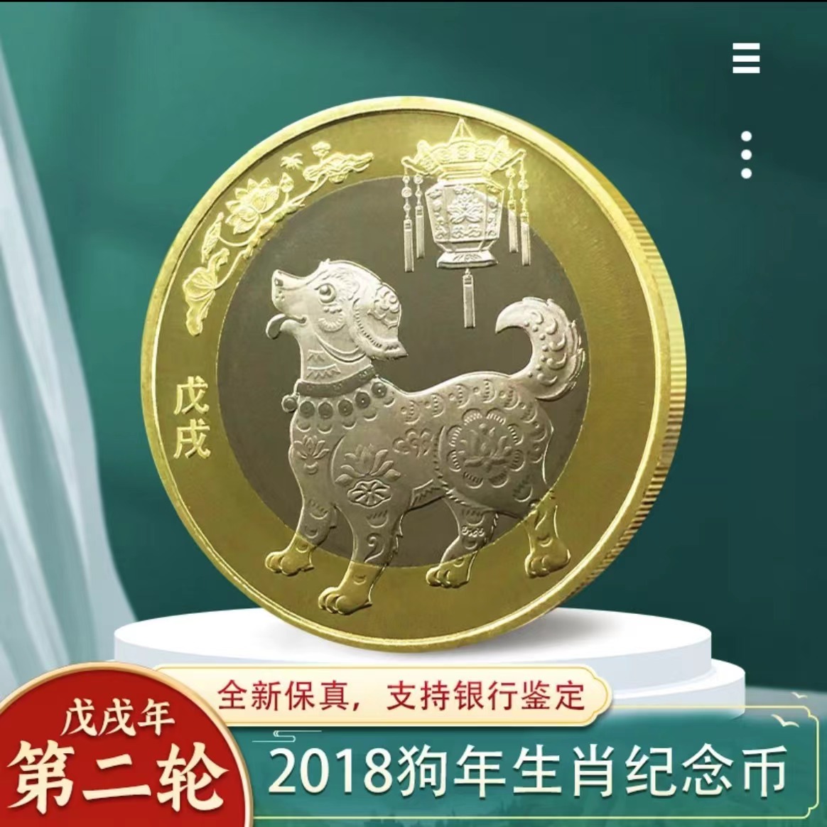 法定货币2018年2轮狗生肖贺岁纪念币银行发行封装评级