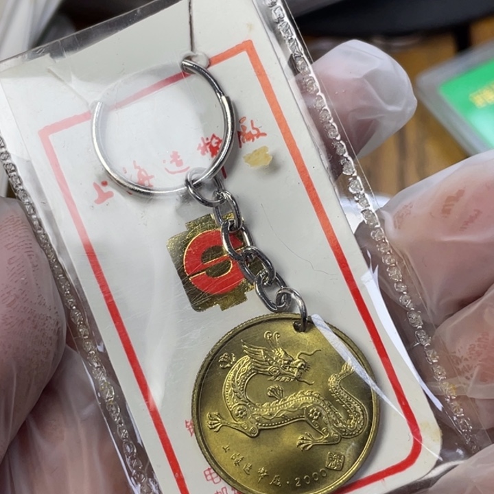 谢***基其他普通金属2000年生肖龙钥匙扣