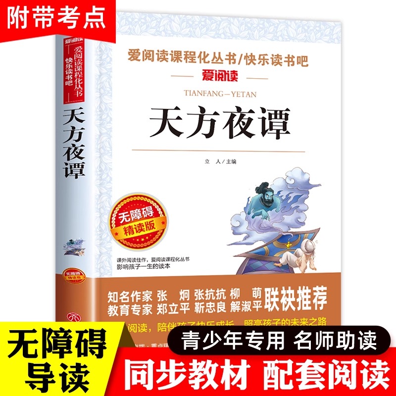 天方夜谭三年级必读经典书目原版小学生四五六年级课外阅读书籍