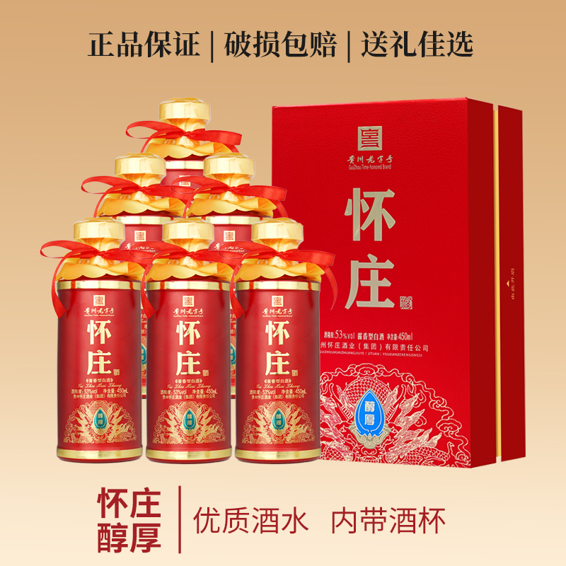 怀庄贵州酱香型白酒53度450ml*6瓶整箱礼盒优级酒水宴请53度450