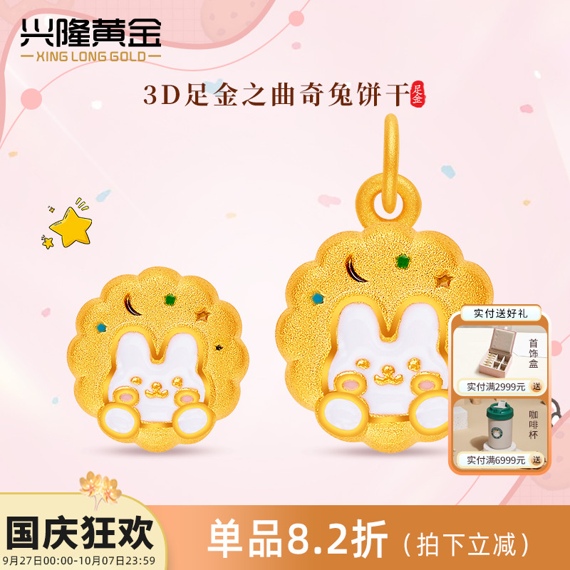 兴隆黄金lucky曲奇饼干兔子吊坠3D硬金足金999幸运兔多样性发一