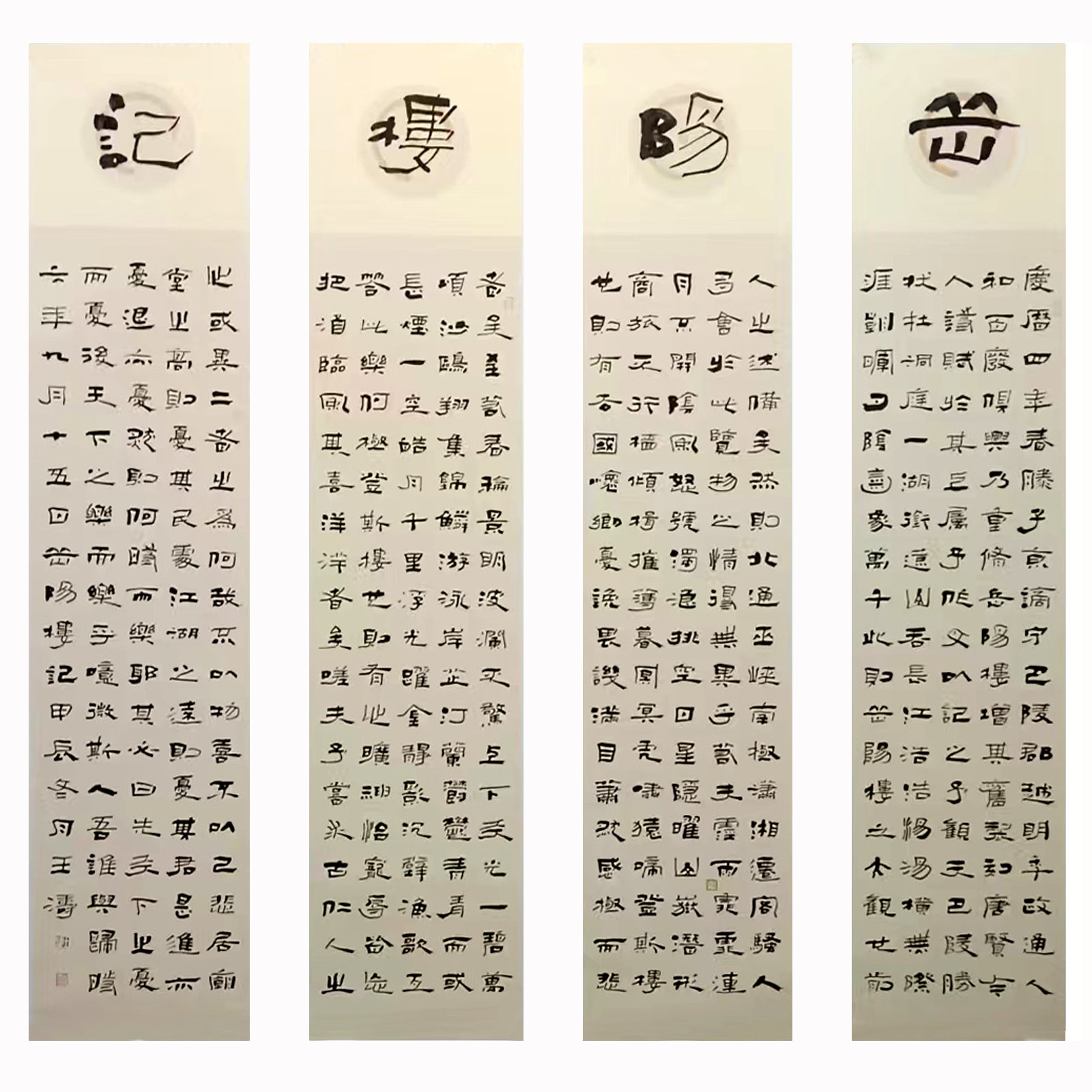 王涛老师隶书岳阳楼记四条屏作品16平尺