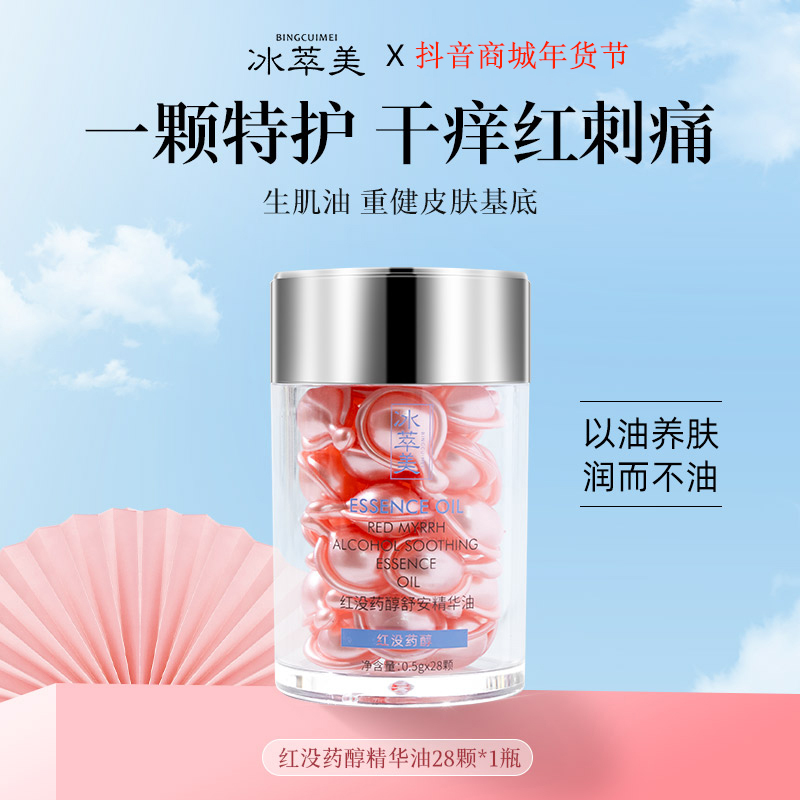 【修红舒敏】【养护角质】 冰萃美红没药醇精华油 养厚角质 修护肌底