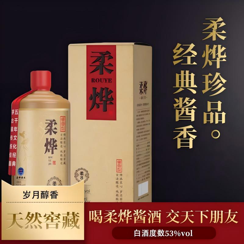 柔烨【柔8】53度酱香型纯粮食酿造白酒53%Vol500