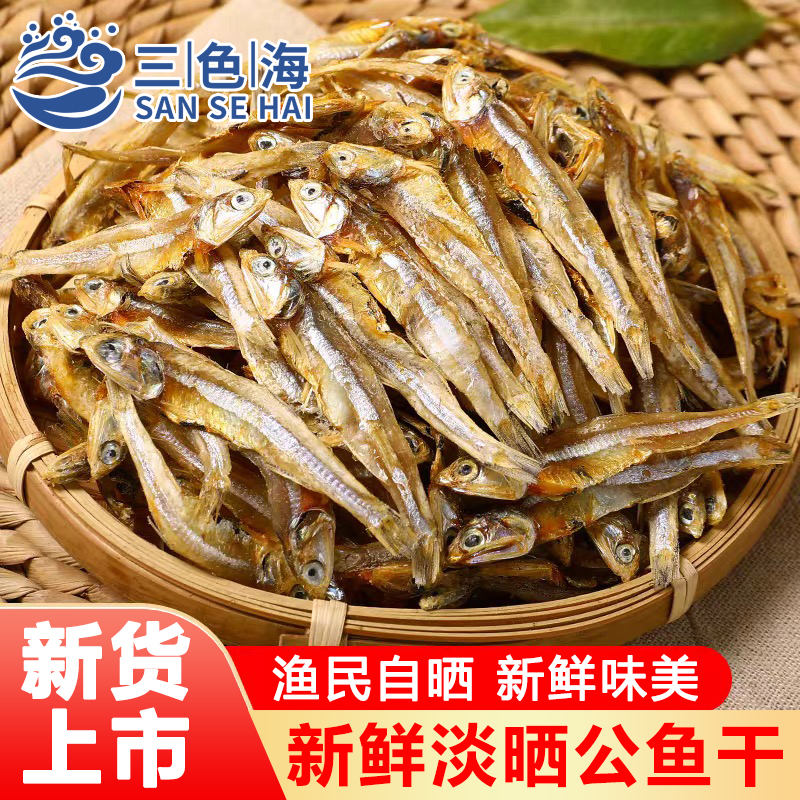 新货上市小鱼干公鱼干海公鱼海燕鱼白帆鱼咸鱼干自晒小鱼仔小公鱼