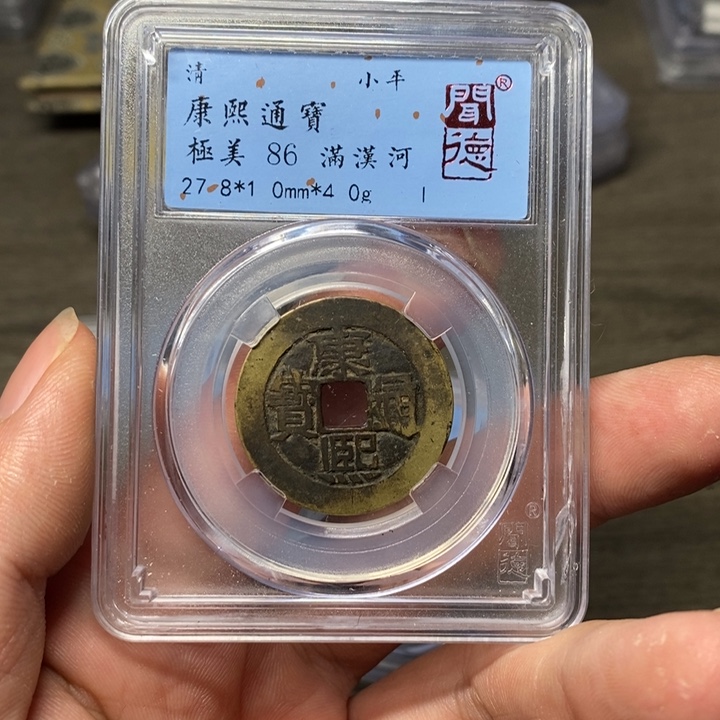 铜A闻博文化康熙通宝