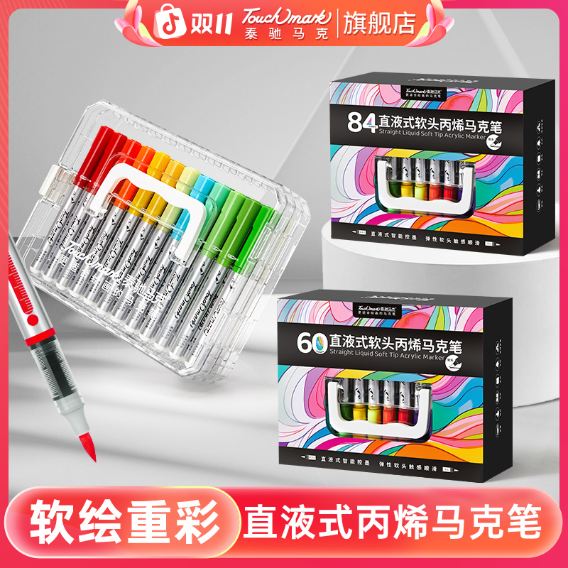 TOUCHMARK/泰驰马克【星绘】直液式丙烯马克笔小学生专用软头水彩笔