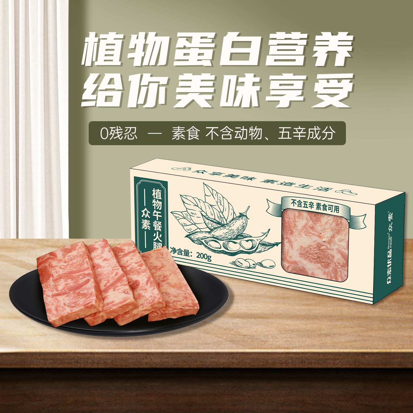 众素素食午餐火腿 素食可用 200g 大豆蛋白制品 包邮
