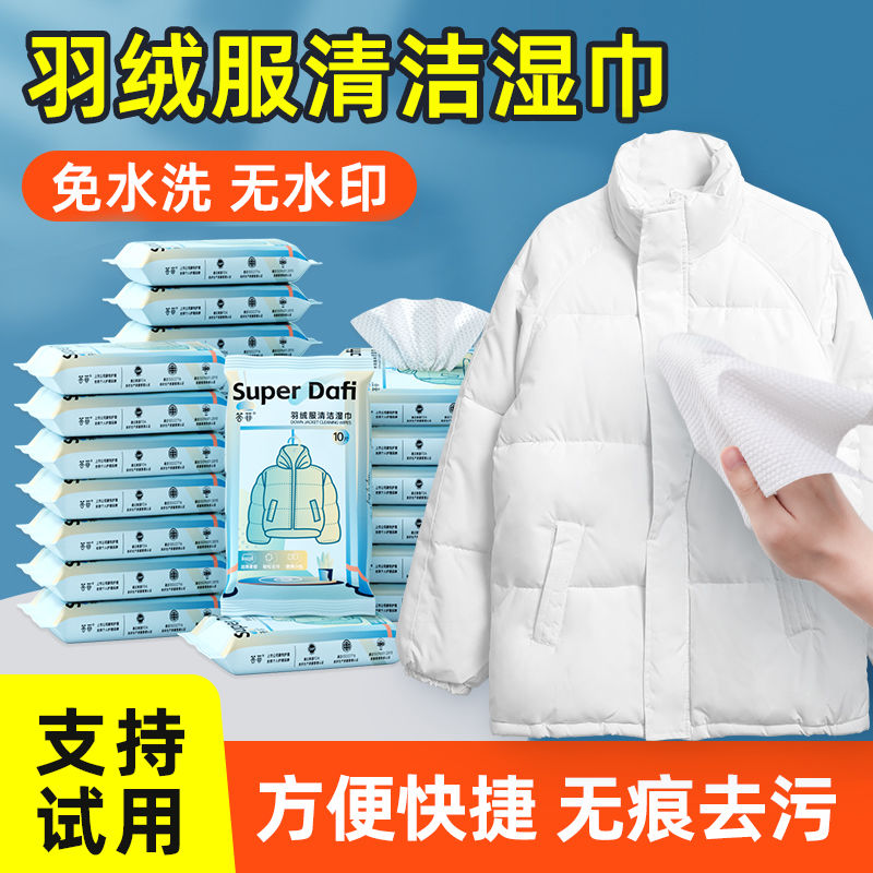 答菲羽绒服清洁湿巾免洗强力去污衣物去渍湿纸巾干洗专用独立包装