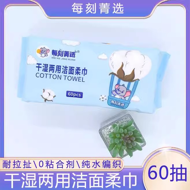 干湿两用洁面柔巾美容院专用加大加厚卸妆清洁巾60抽20cm*20cm