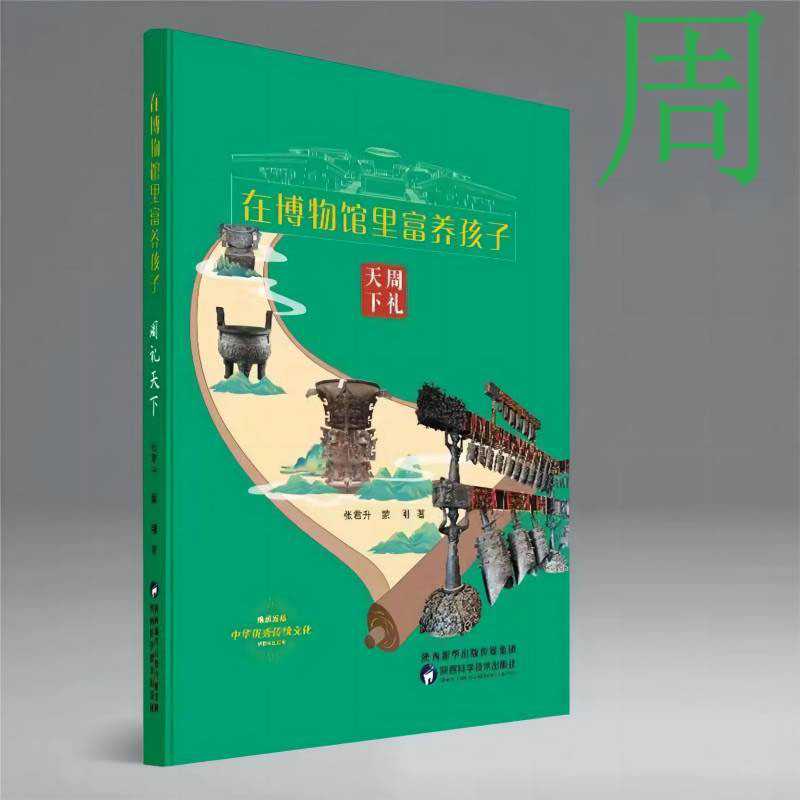 《在博物馆里富养孩子》-周礼天下