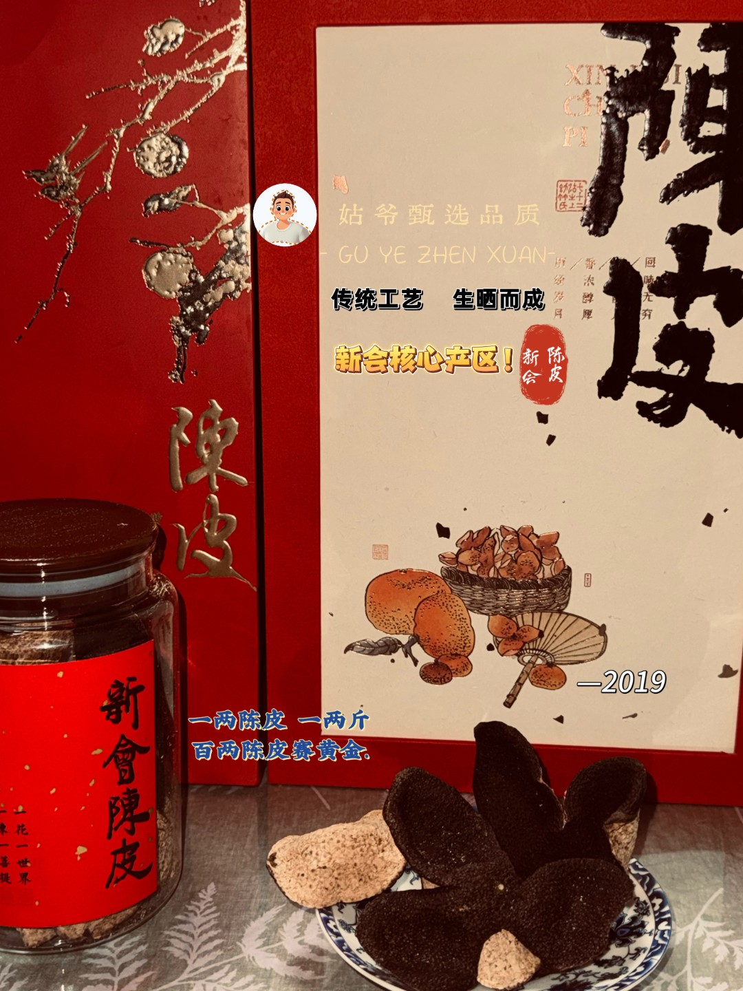 2019年天马 二红皮   新会陈皮