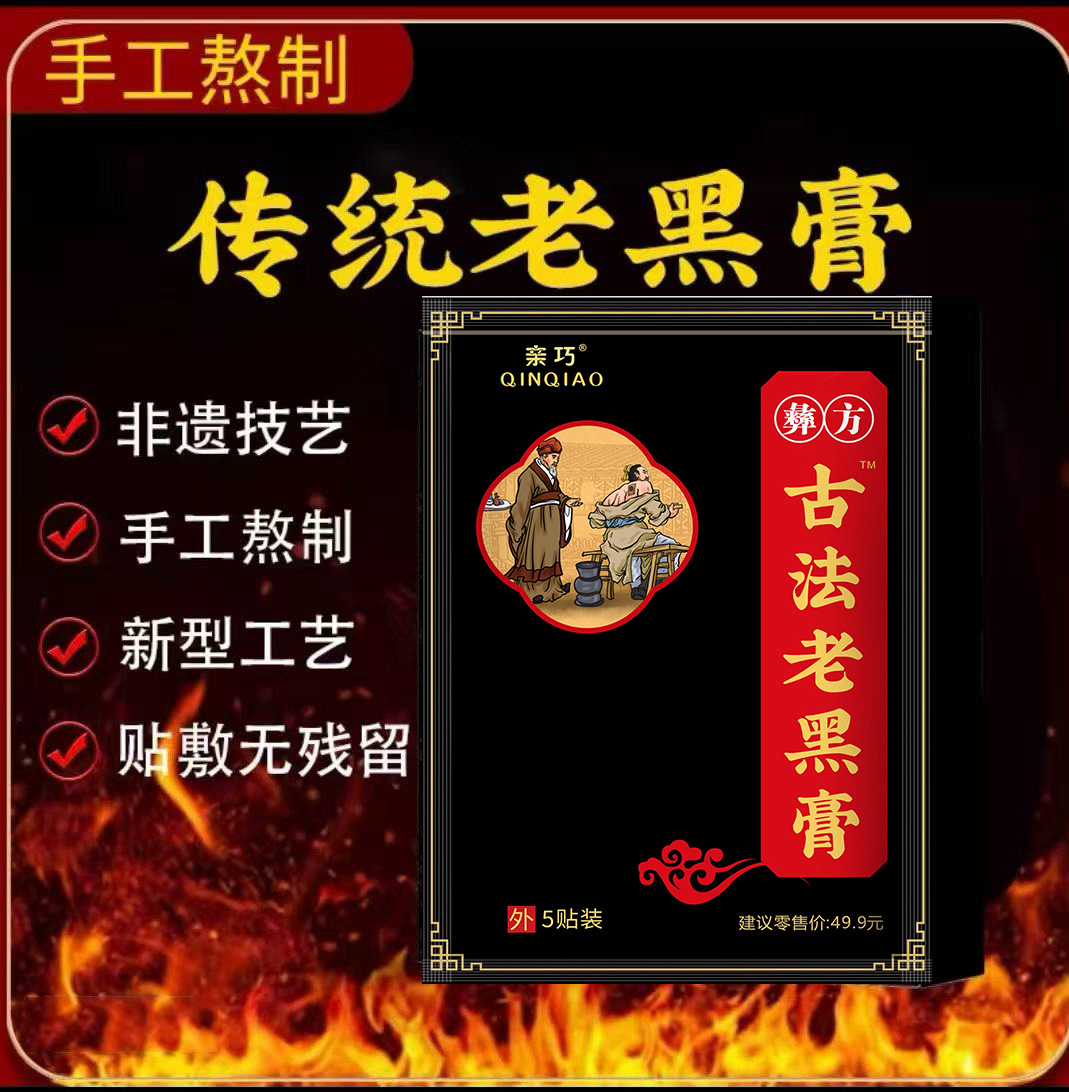60贴共12包亲巧彝方古法老黑膏腰腿肩颈膝全身可贴草本古法老膏贴