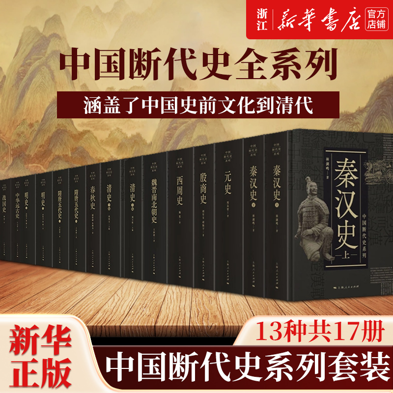 【单本套装任选】中国断代史系列套装13种共17册 明史/宋史/元史等