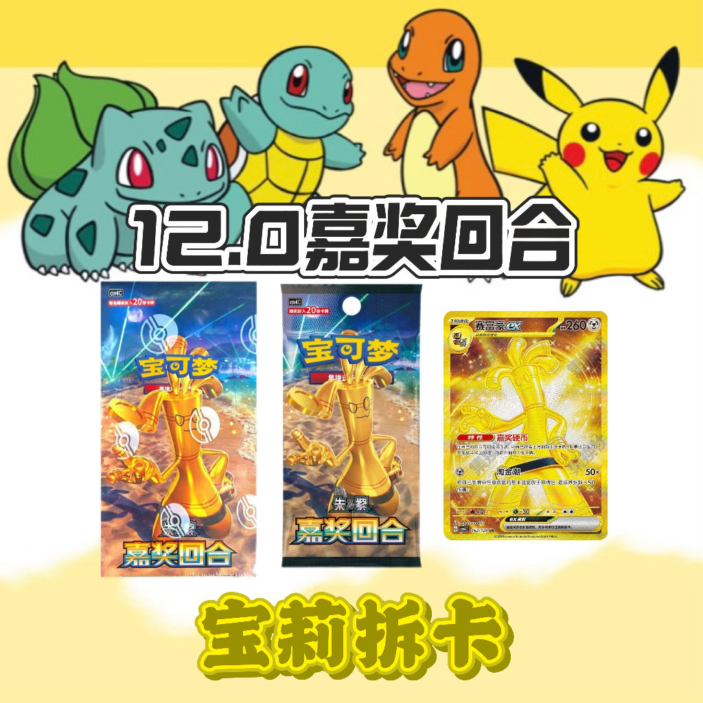 【宝莉福福】简中宝可梦 12.0嘉奖回合 （瘦）*1包 直邮