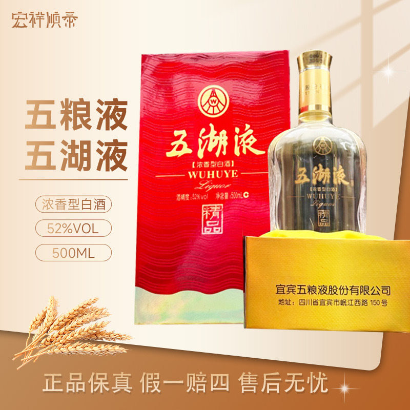 五粮液（2011年产）五湖液 纯粮口粮酒 宴请收藏用酒52度500ml