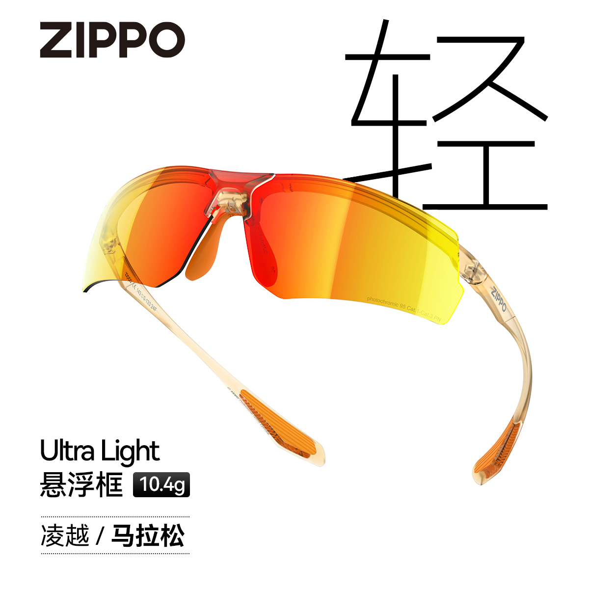 ZIPPO超轻运动太阳镜全天候眼镜马拉松跑步钓鱼通勤防风紫外线305