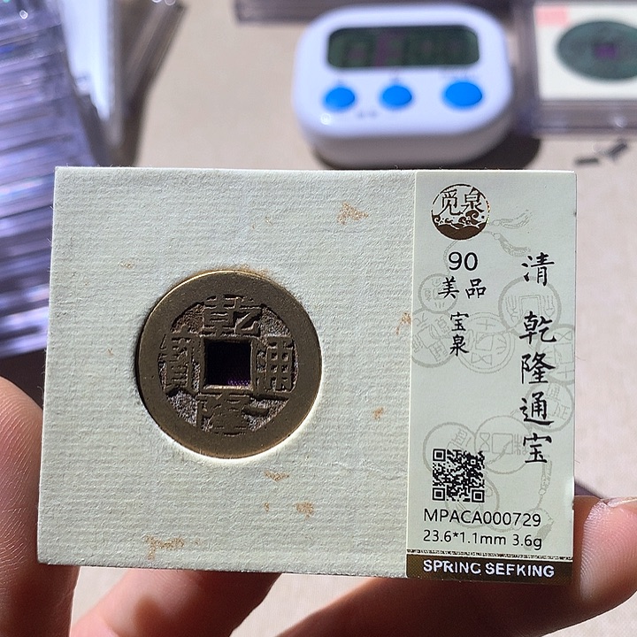 铜觅泉评级90乾隆通 天羽鑫