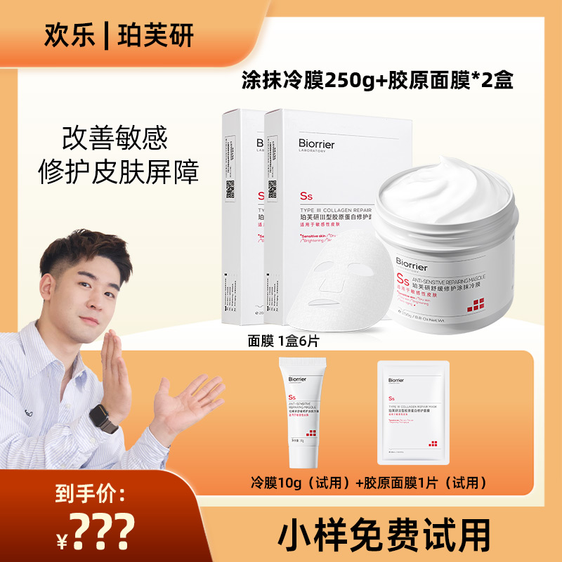 【预约专场】珀芙研白膜王舒缓修护涂抹冷膜冰感降温肌适用