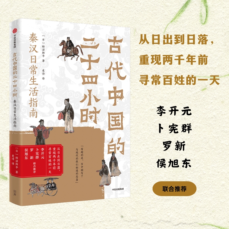 古代中国的二十四小时 中国古代史，秦汉日常史，二十四小时 图书