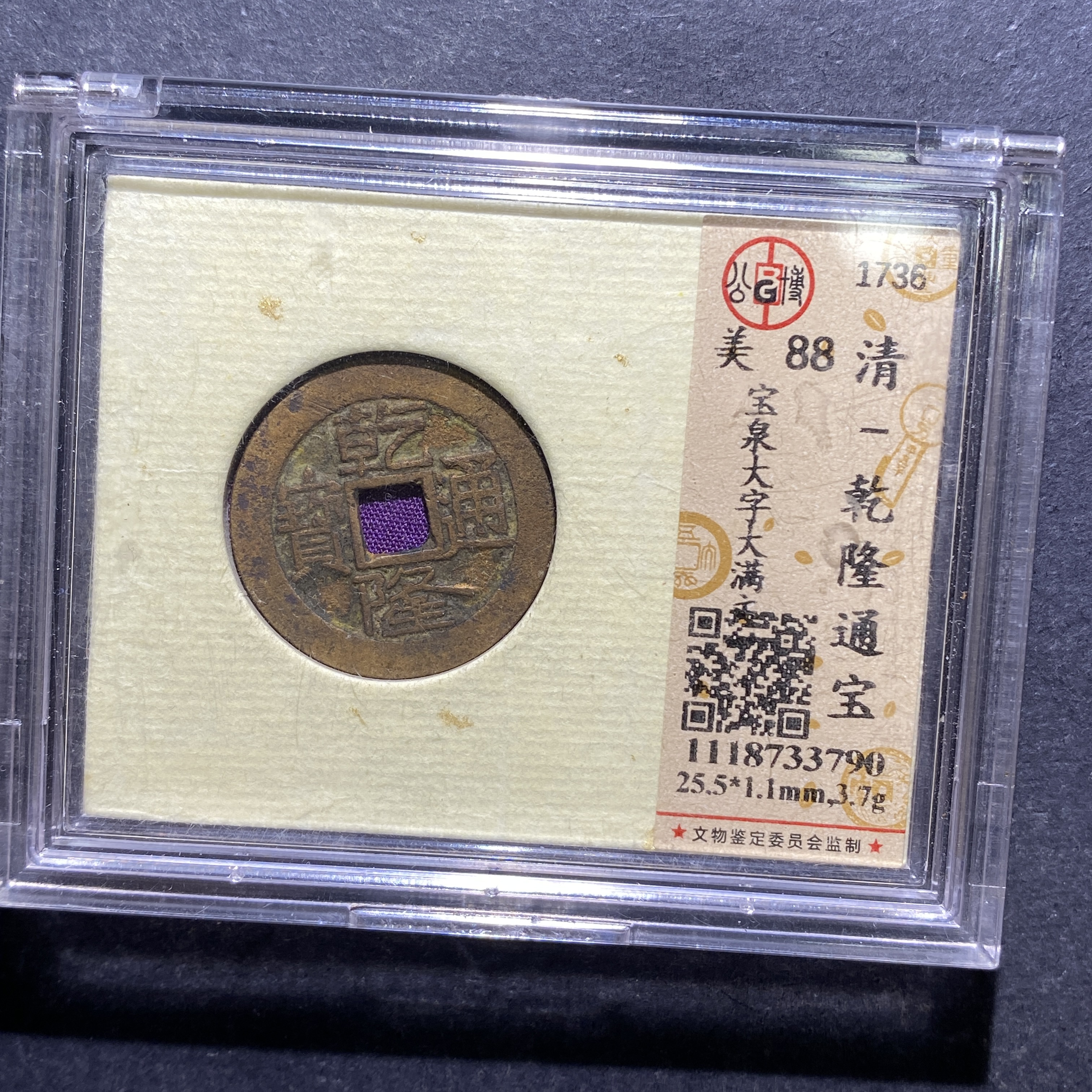 X810-50乾隆通宝3790--