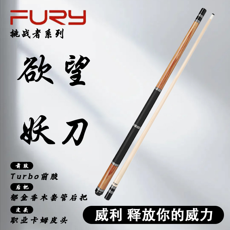 furyFURY威利欲望妖刀球杆大头杆台球杆挑战者系列