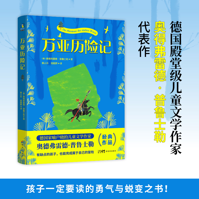 磨铁 万亚历险记 一本寻找勇气的冒险小说 