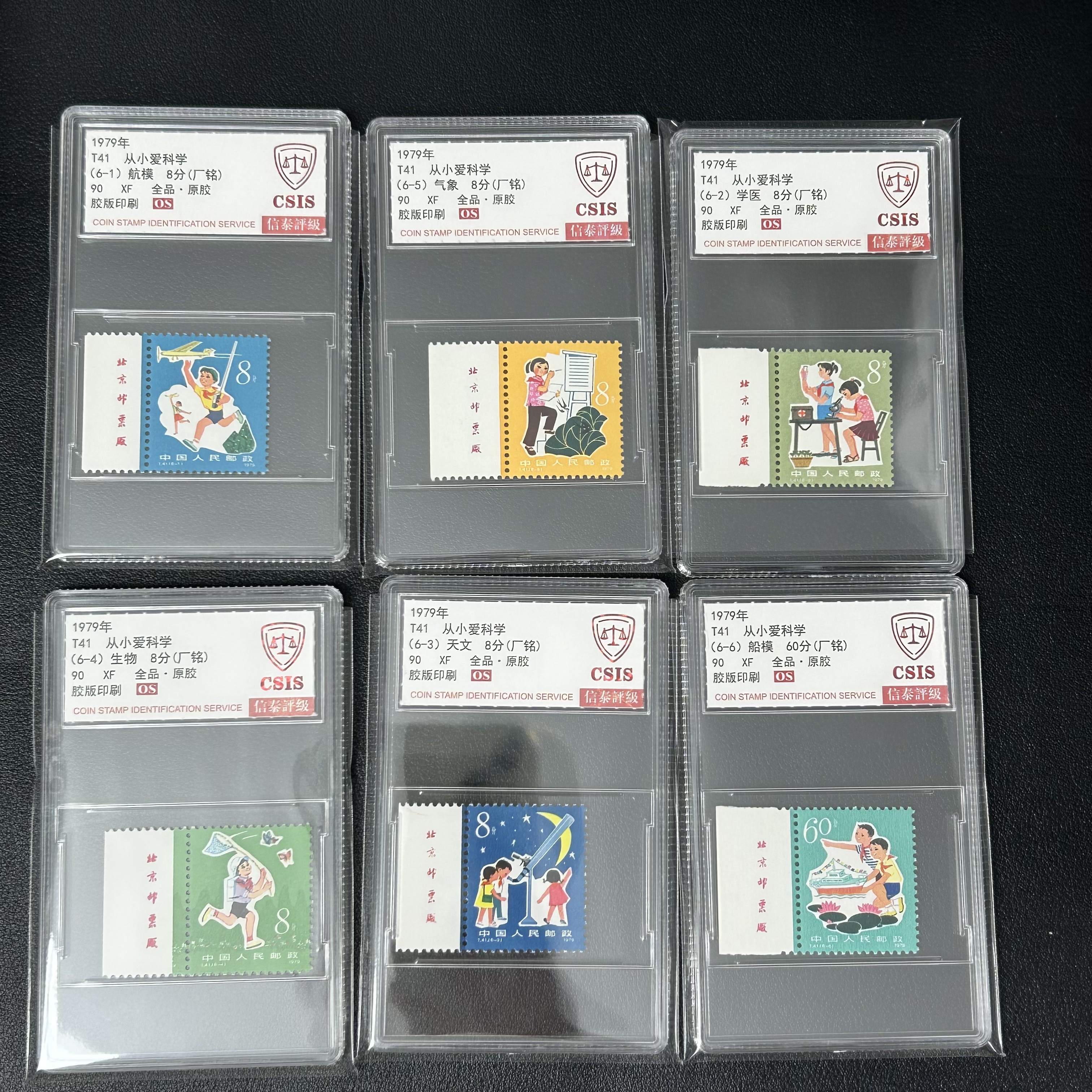 T41 从小爱科学 带厂铭套票 信泰90OS原胶全品