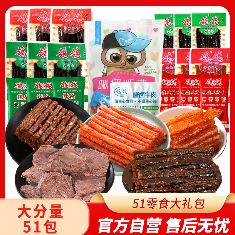 鸽鸽51零食大礼包麻辣零食蒜香零嘴休闲追剧网红辣条休闲美味零食