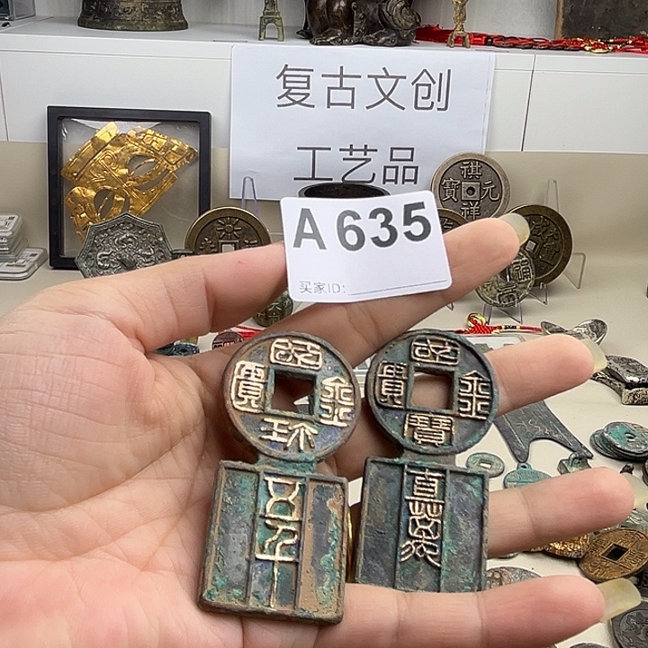 良***玖铜复古文创工艺品钱币