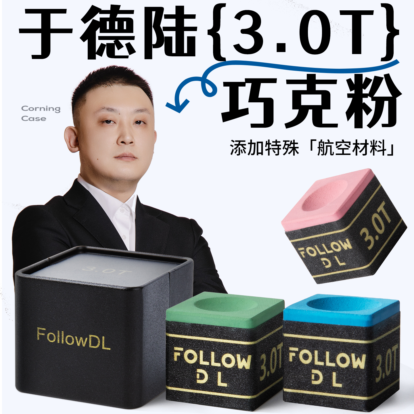 于德陆3.0T正品门徒四色巧克粉中式黑八擦粉自带磁吸职业巧克粉
