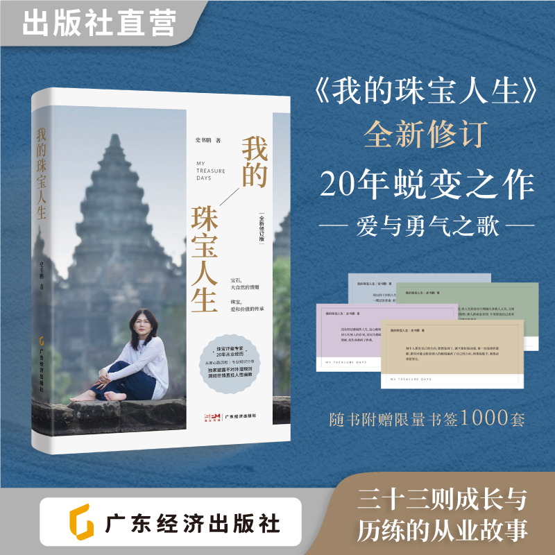 【直播专属价】[2025全新修订版]我的珠宝人生 史书鹏  附赠书签